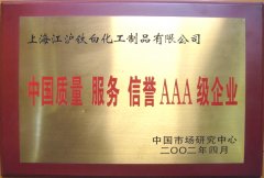 AAA grade enterprise of China's quality service reputation